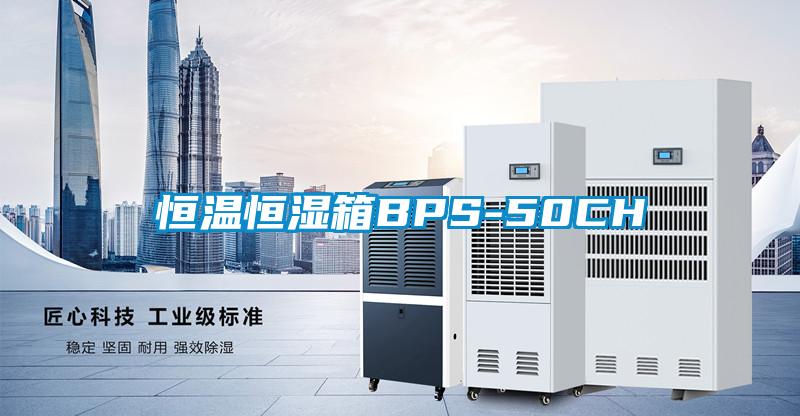 欧美黄色性爱视频网站 恒温恒湿箱BPS-50CH