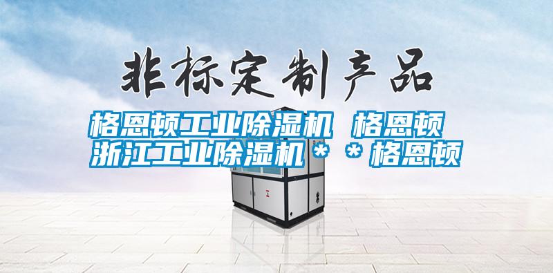 欧美成色手机在线观看 格恩顿工业除湿机 格恩顿 浙江工业除湿机＊＊格恩顿