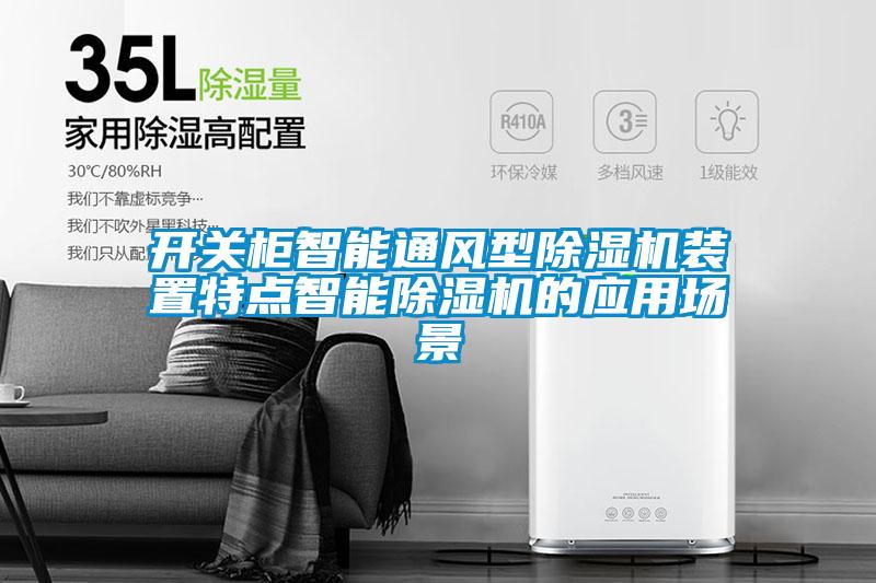 欧美成色手机在线观看 开关柜智能通风型除湿机装置特点智能除湿机的应用场景
