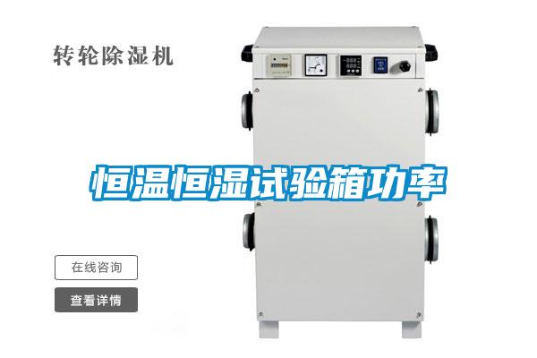 欧美成色手机在线观看 恒温恒湿试验箱功率
