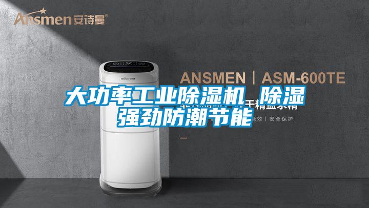 欧美黄色电影在线播放 大功率工业除湿机 除湿强劲防潮节能