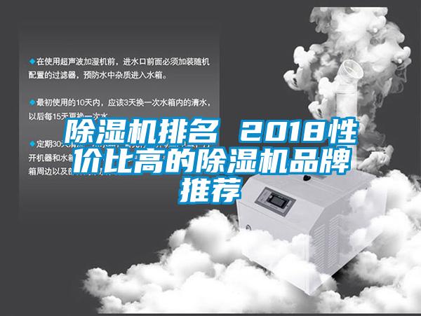 欧美成色手机在线观看 除湿机排名 2018性价比高的除湿机品牌推荐