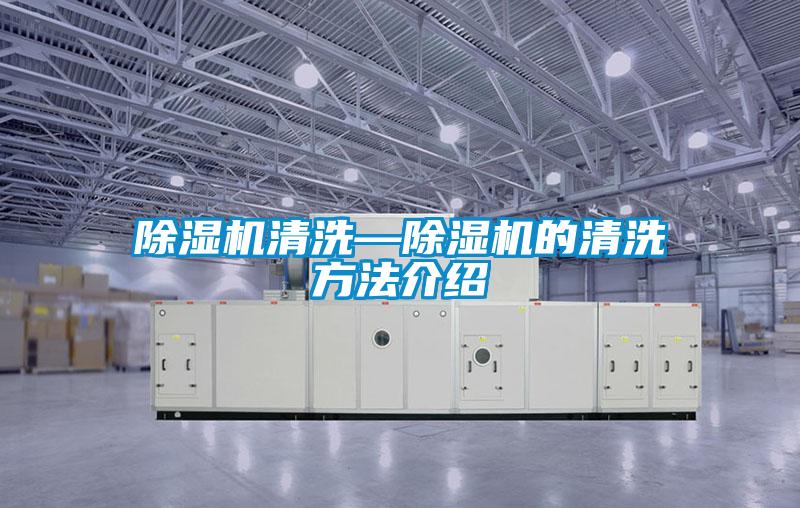 欧美成色手机在线观看 除湿机清洗—除湿机的清洗方法介绍