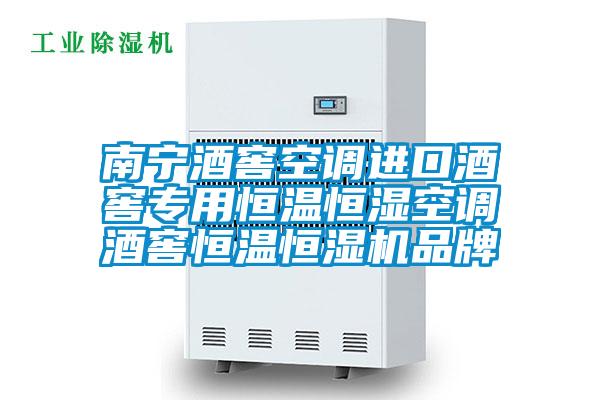 欧美黄色性爱视频网站 南宁酒窖空调进口酒窖专用恒温恒湿空调酒窖恒温恒湿机品牌