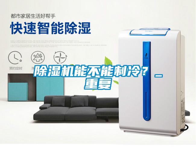 欧美黄色电影在线播放 除湿机能不能制冷？_重复