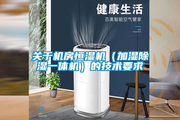 欧美黄色性爱视频网站 关于机房恒湿机（加湿除湿一体机）的技术要求