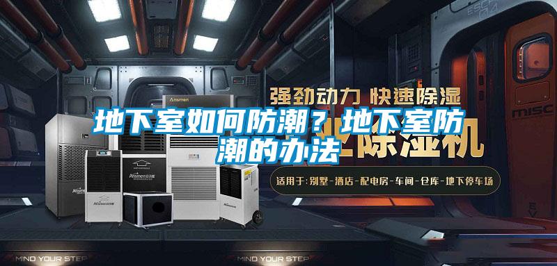 欧美成色手机在线观看 地下室如何防潮？地下室防潮的办法