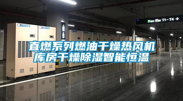 欧美黄色电影在线播放 直燃系列燃油干燥热风机库房干燥除湿智能恒温
