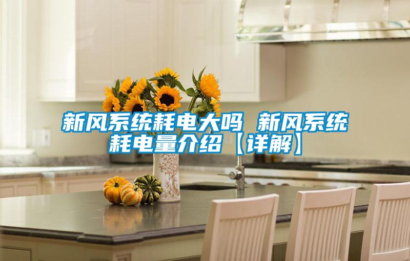 欧美黄色性爱视频网站 新风系统耗电大吗 新风系统耗电量介绍【详解】