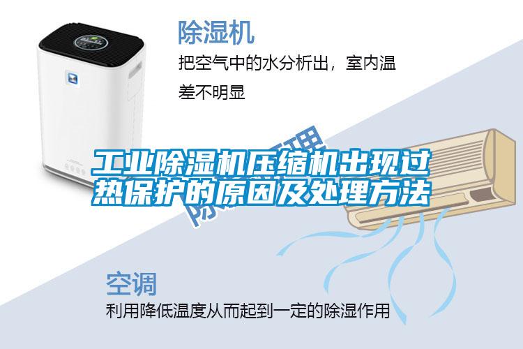 欧美成色手机在线观看 工业除湿机压缩机出现过热保护的原因及处理方法
