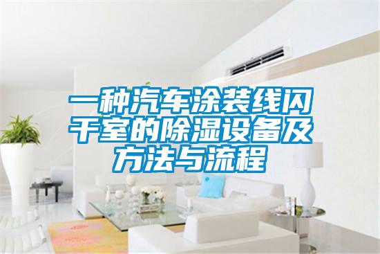 欧美黄色性爱视频网站 一种汽车涂装线闪干室的除湿设备及方法与流程