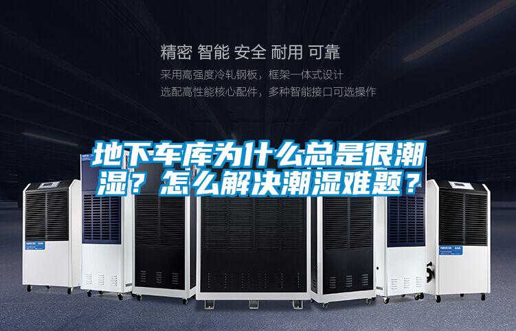 欧美黄色电影在线播放 地下车库为什么总是很潮湿？怎么解决潮湿难题？