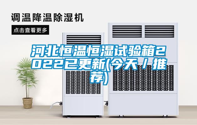 欧美黄色电影在线播放 河北恒温恒湿试验箱2022已更新(今天／推荐)