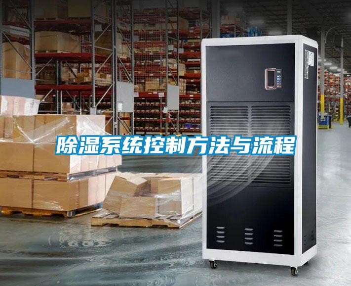 欧美黄色性爱视频网站 除湿系统控制方法与流程