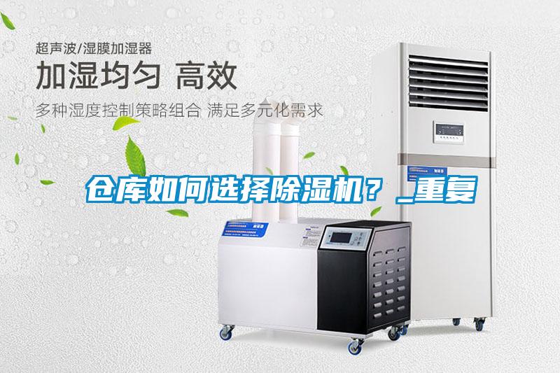 欧美成色手机在线观看 仓库如何选择除湿机？_重复