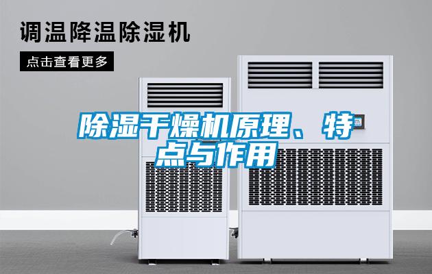 欧美黄色电影在线播放 除湿干燥机原理、特点与作用