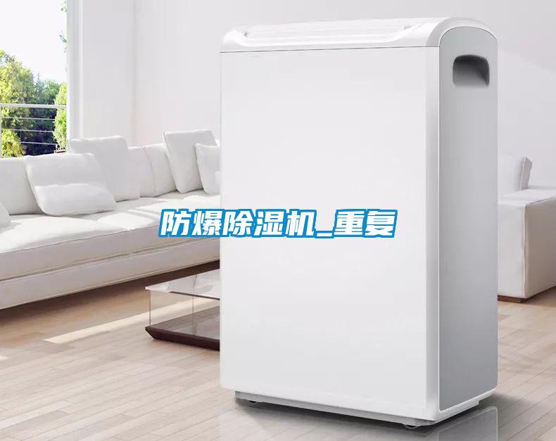 欧美成色手机在线观看 防爆除湿机_重复