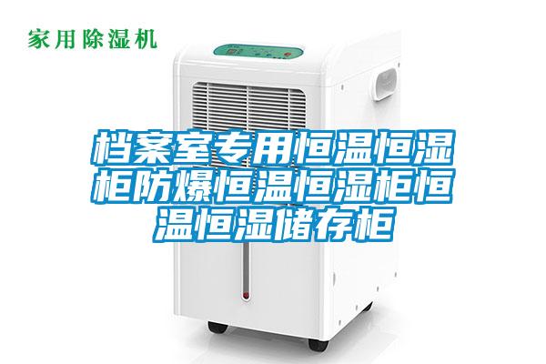 欧美成色手机在线观看 档案室专用恒温恒湿柜防爆恒温恒湿柜恒温恒湿储存柜