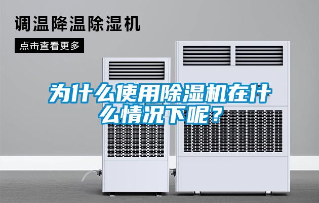 欧美黄色性爱视频网站 为什么使用除湿机在什么情况下呢？