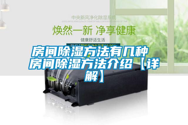 欧美黄色性爱视频网站 房间除湿方法有几种 房间除湿方法介绍【详解】