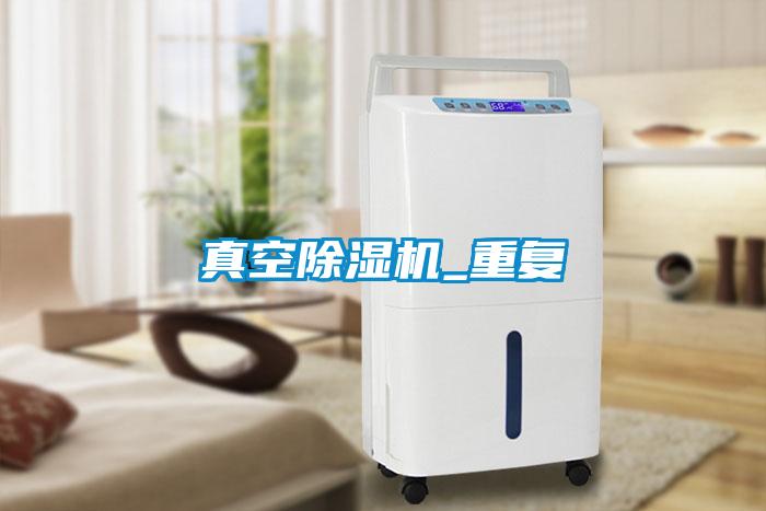 欧美黄色电影在线播放 真空除湿机_重复