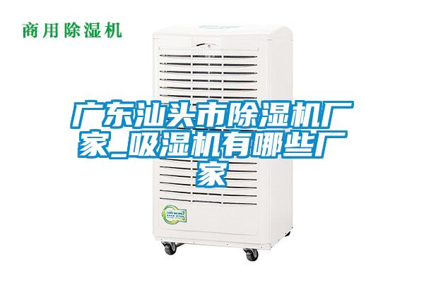 欧美黄色性爱视频网站 广东汕头市除湿机厂家_吸湿机有哪些厂家