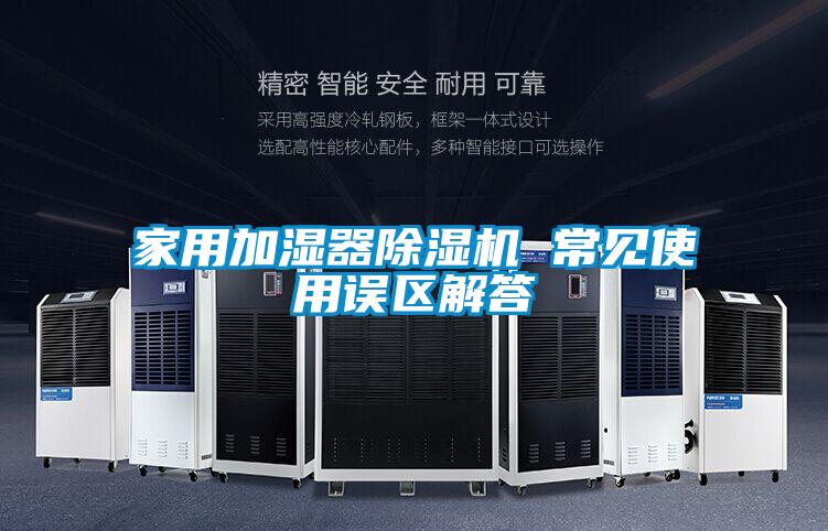 欧美黄色性爱视频网站 家用加湿器除湿机 常见使用误区解答