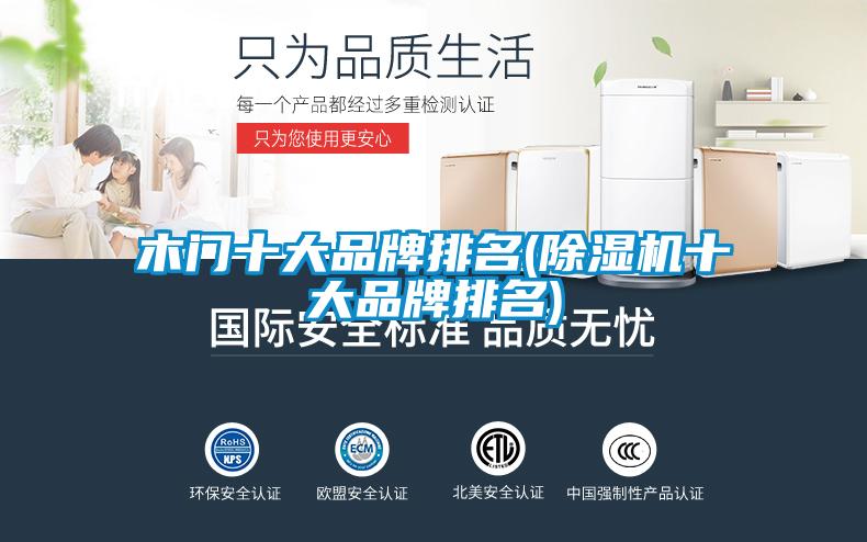 欧美成色手机在线观看 木门十大品牌排名(除湿机十大品牌排名)