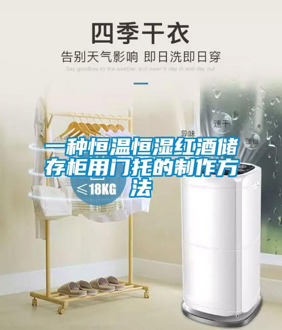 欧美黄色性爱视频网站 一种恒温恒湿红酒储存柜用门托的制作方法