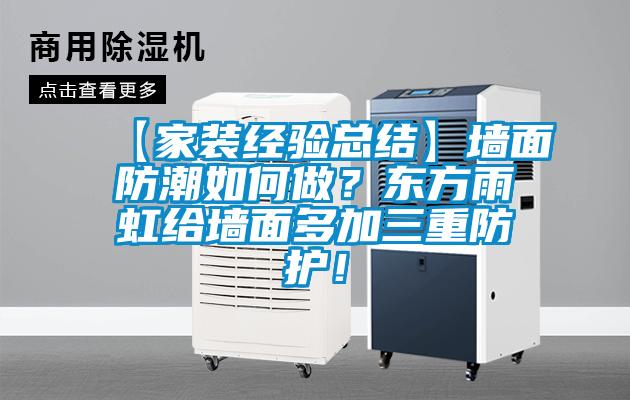 欧美成色手机在线观看 【家装经验总结】墙面防潮如何做？东方雨虹给墙面多加三重防护！