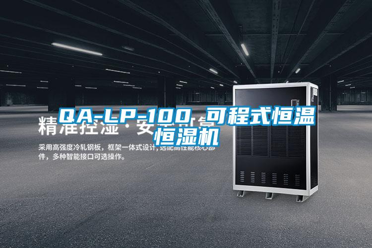 欧美黄色电影在线播放 QA-LP-100 可程式恒温恒湿机