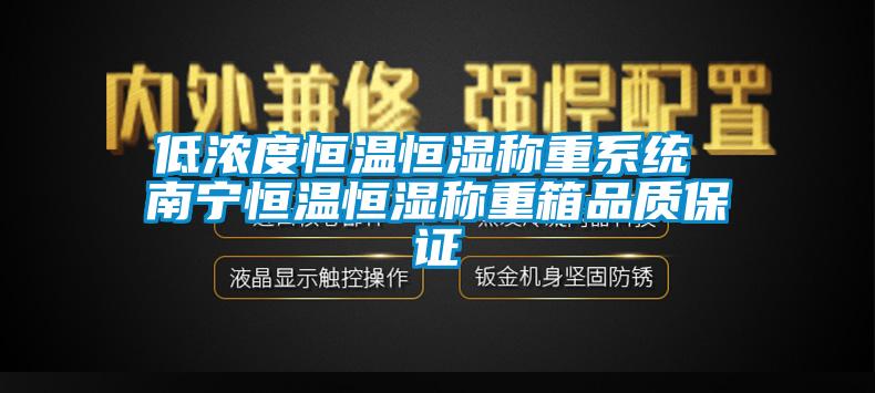 欧美黄色性爱视频网站 低浓度恒温恒湿称重系统 南宁恒温恒湿称重箱品质保证
