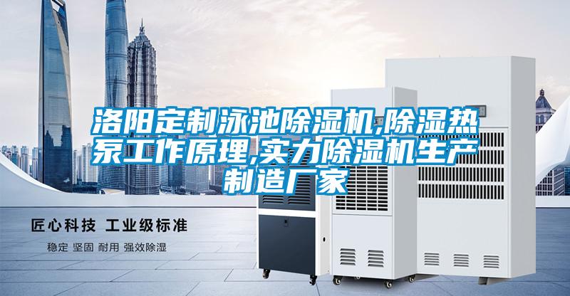 欧美成色手机在线观看 洛阳定制泳池除湿机,除湿热泵工作原理,实力除湿机生产制造厂家