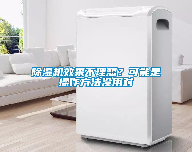 欧美黄色电影在线播放 除湿机效果不理想？可能是操作方法没用对