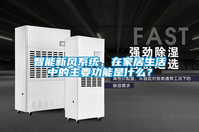 欧美黄色性爱视频网站 智能新风系统，在家居生活中的主要功能是什么？