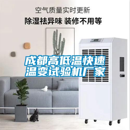 欧美黄色性爱视频网站 成都高低温快速温变试验机厂家
