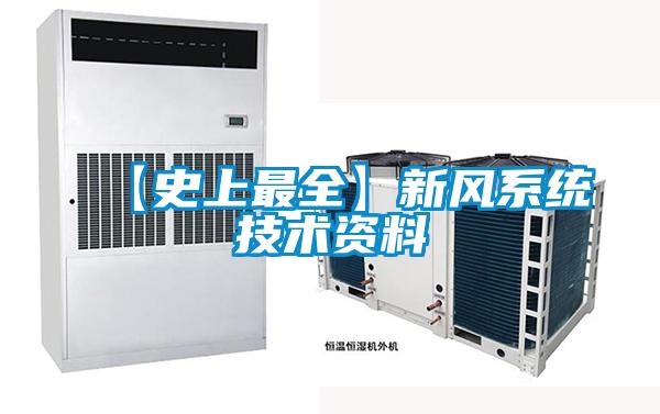 欧美黄色电影在线播放 【史上最全】新风系统技术资料