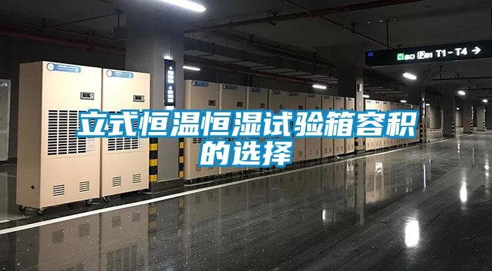 欧美成色手机在线观看 立式恒温恒湿试验箱容积的选择