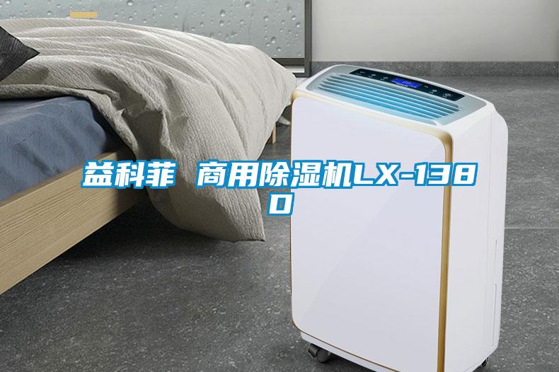 欧美黄色性爱视频网站 益科菲 商用除湿机LX-138D