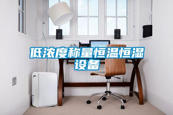 欧美成色手机在线观看 低浓度称量恒温恒湿设备