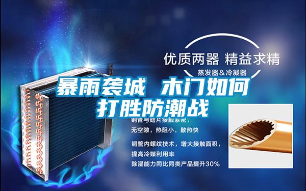欧美黄色性爱视频网站 暴雨袭城 木门如何打胜防潮战
