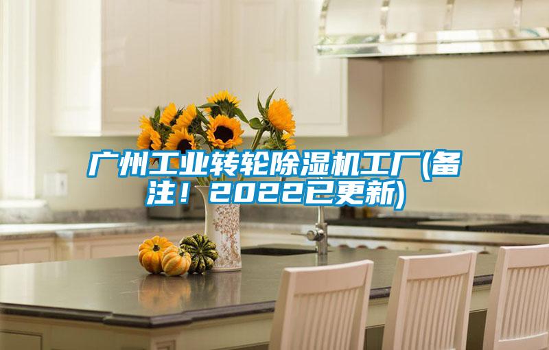欧美成色手机在线观看 广州工业转轮除湿机工厂(备注！2022已更新)