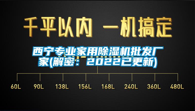 欧美成色手机在线观看 西宁专业家用除湿机批发厂家(解密：2022已更新)