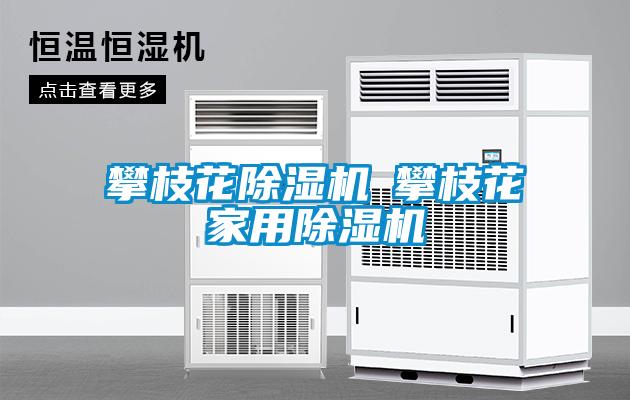 欧美黄色性爱视频网站 攀枝花除湿机◆攀枝花家用除湿机