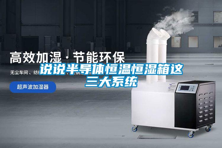 欧美黄色性爱视频网站 说说半导体恒温恒湿箱这三大系统