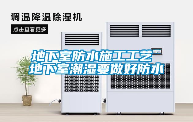 欧美成色手机在线观看 地下室防水施工工艺 地下室潮湿要做好防水