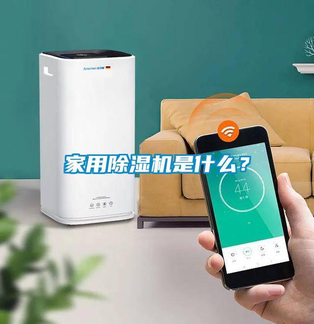 欧美黄色电影在线播放 家用除湿机是什么？