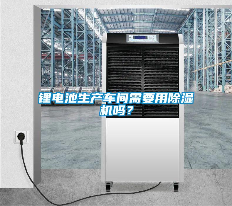 欧美成色手机在线观看 锂电池生产车间需要用除湿机吗？