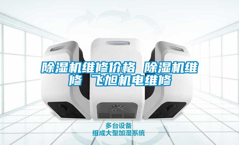 欧美黄色电影在线播放 除湿机维修价格 除湿机维修 飞旭机电维修