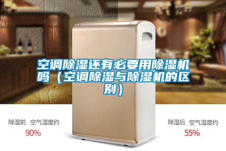 欧美黄色电影在线播放 空调除湿还有必要用除湿机吗（空调除湿与除湿机的区别）